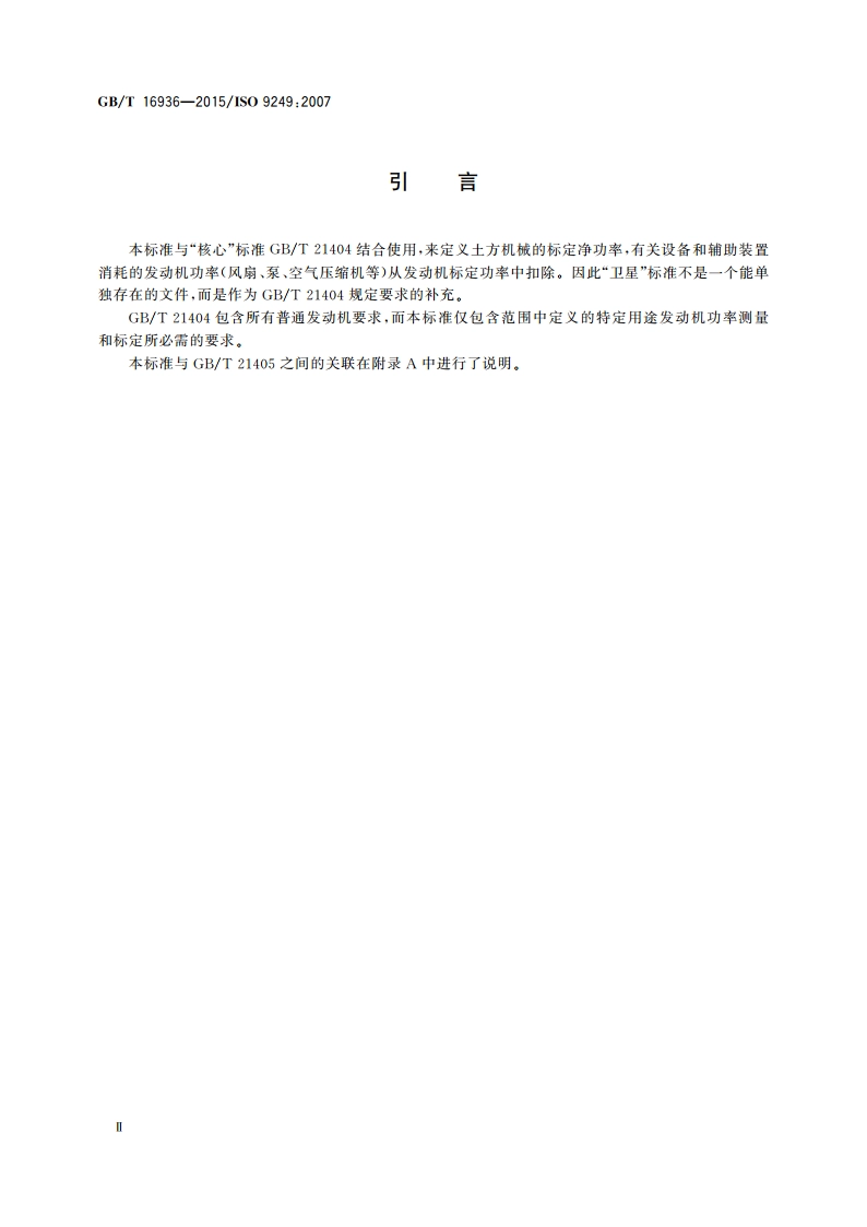 土方机械 发动机净功率试验规范 GBT 16936-2015.pdf_第3页