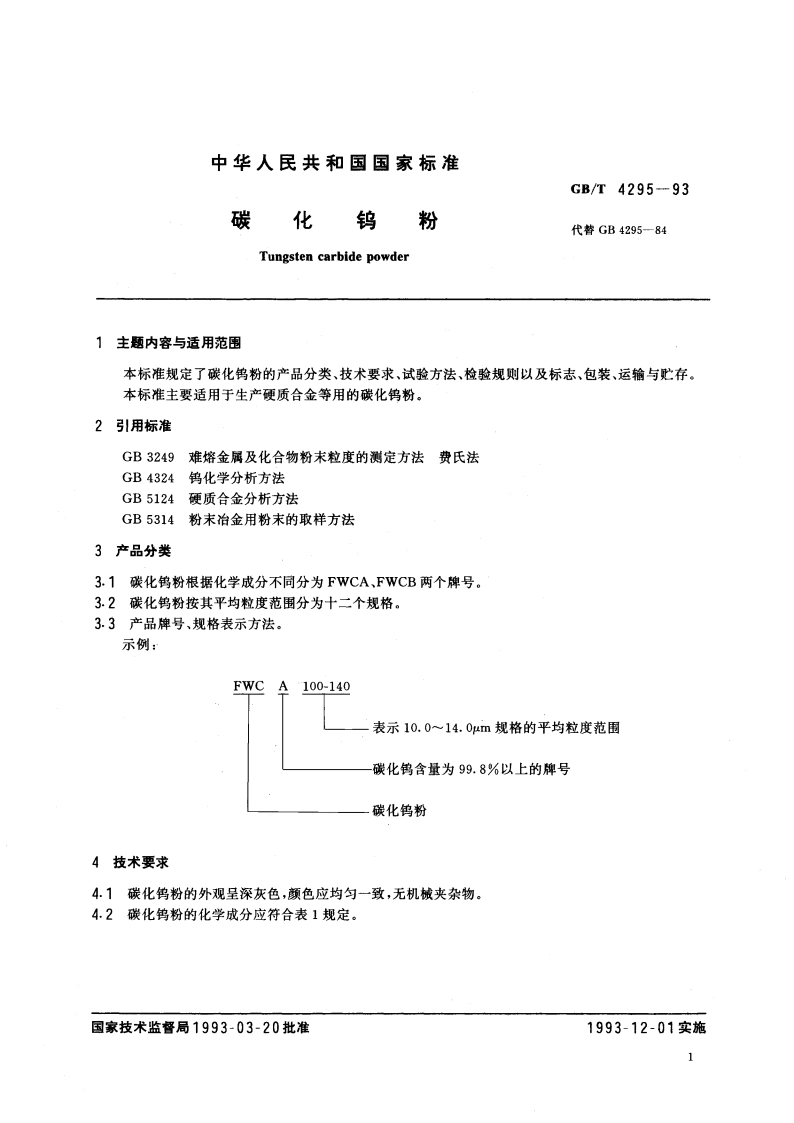 碳化钨粉 GBT 4295-1993.pdf_第3页