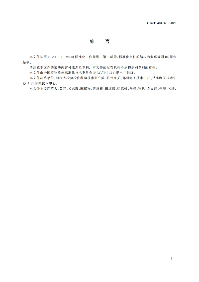 石蒜弗粉蚧检疫鉴定方法 GBT 40456-2021.pdf_第2页