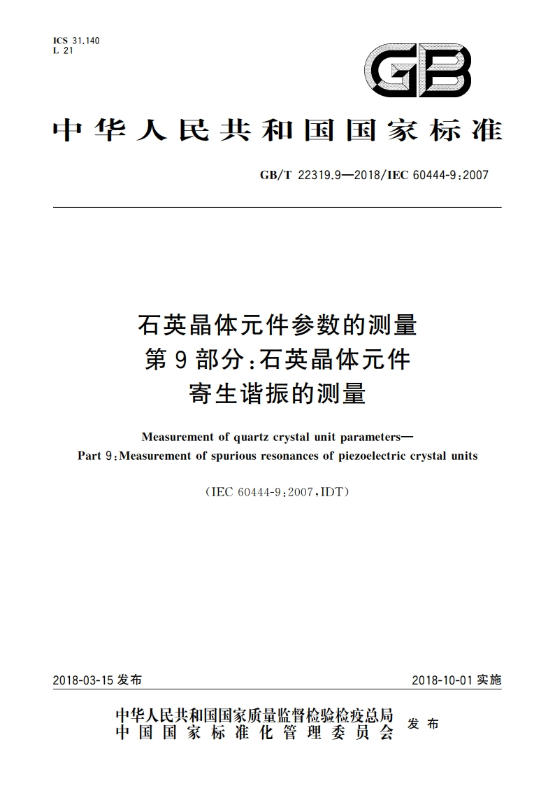 石英晶体元件参数的测量 第9部分：石英晶体元件寄生谐振的测量 GBT 22319.9-2018.pdf_第1页