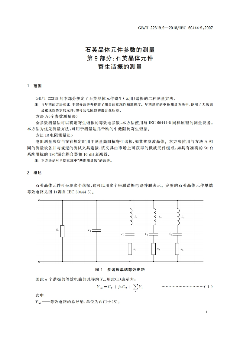 石英晶体元件参数的测量 第9部分：石英晶体元件寄生谐振的测量 GBT 22319.9-2018.pdf_第3页