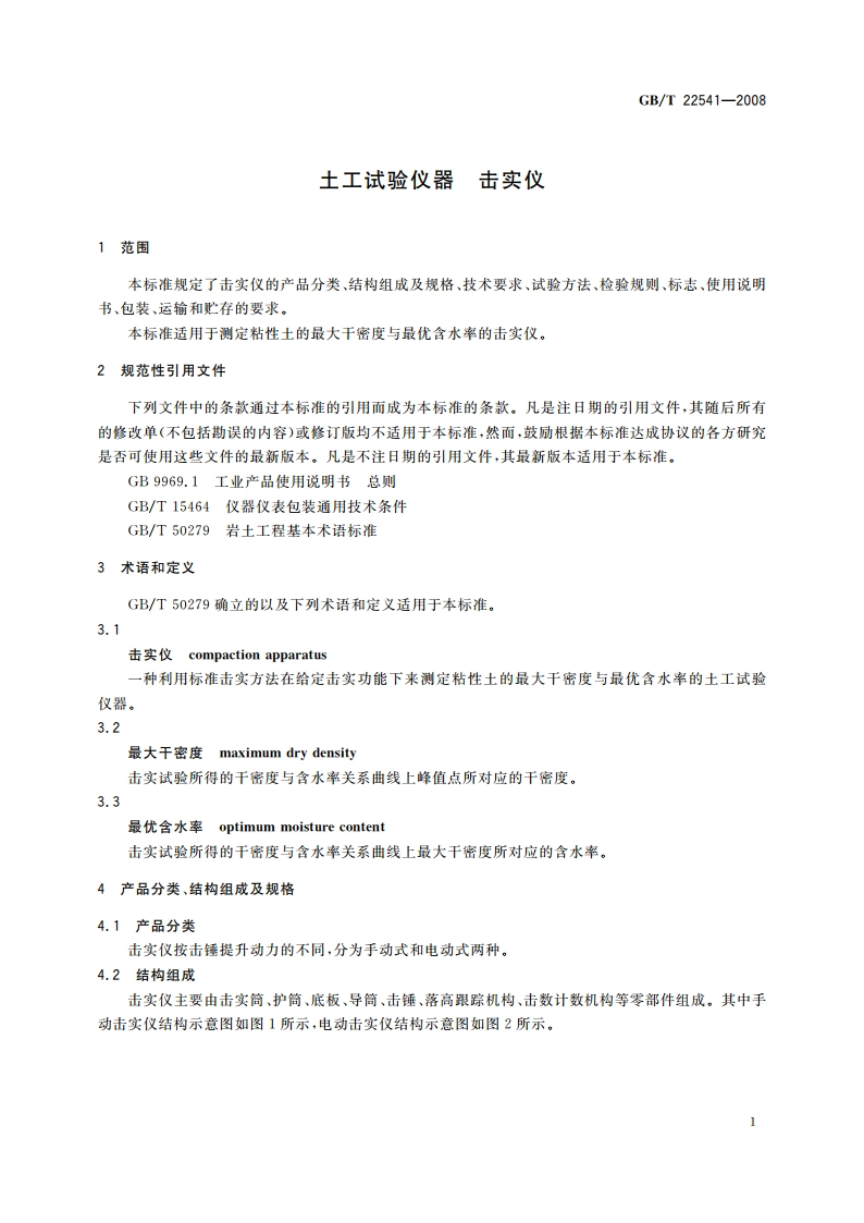 土工试验仪器 击实仪 GBT 22541-2008.pdf_第3页