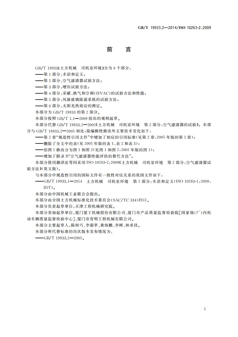 土方机械 司机室环境 第2部分：空气滤清器试验方法 GBT 19933.2-2014.pdf_第2页