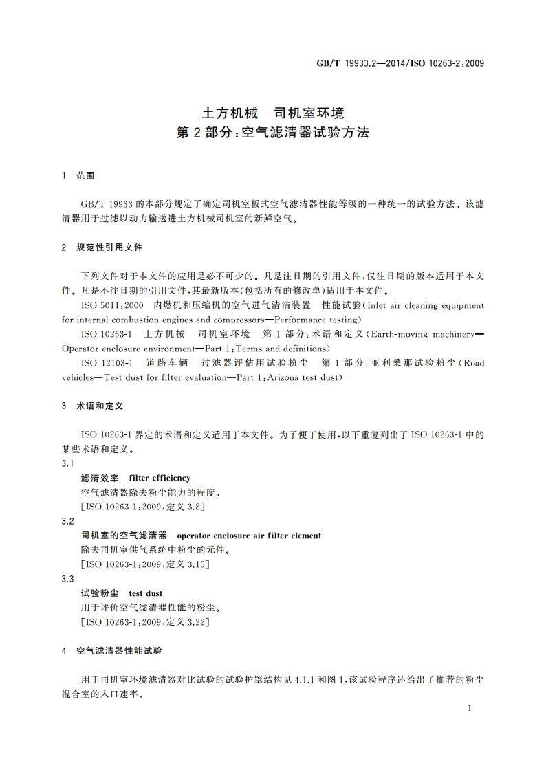 土方机械 司机室环境 第2部分：空气滤清器试验方法 GBT 19933.2-2014.pdf_第3页