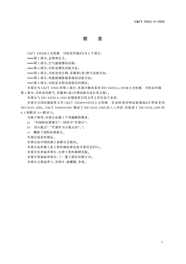 土方机械 司机室环境 第4部分：司机室的空调、采暖和(或)换气试验方法 GBT 19933.4-2005.pdf_第2页