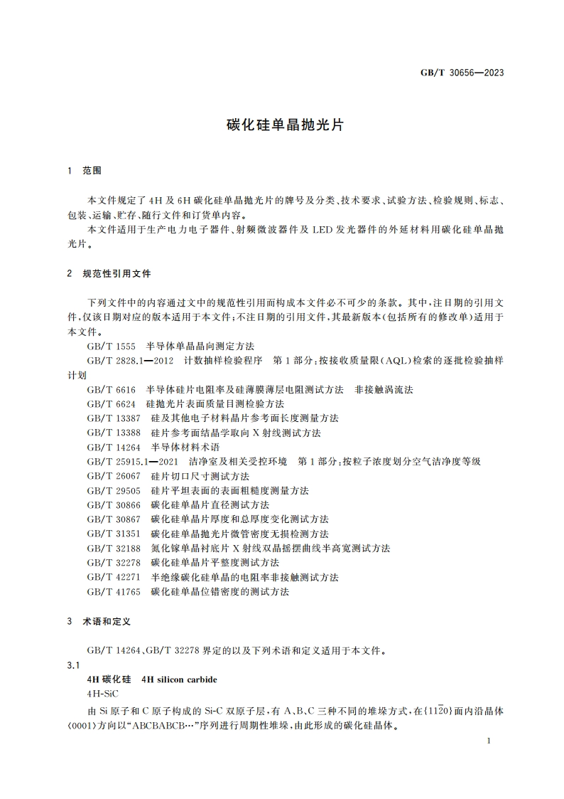 碳化硅单晶抛光片 GBT 30656-2023.pdf_第3页