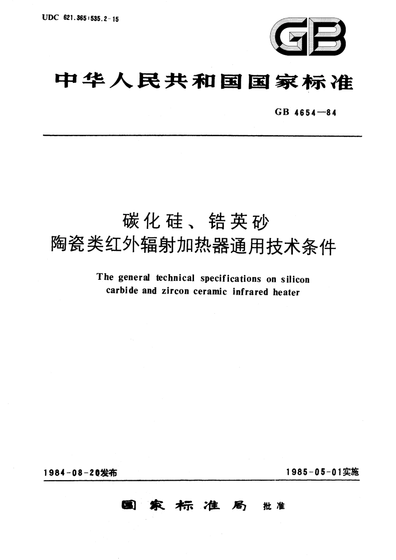 碳化硅、锆英砂、陶瓷类红外辐射加热器通用技术条件 GBT 4654-1984.pdf_第1页