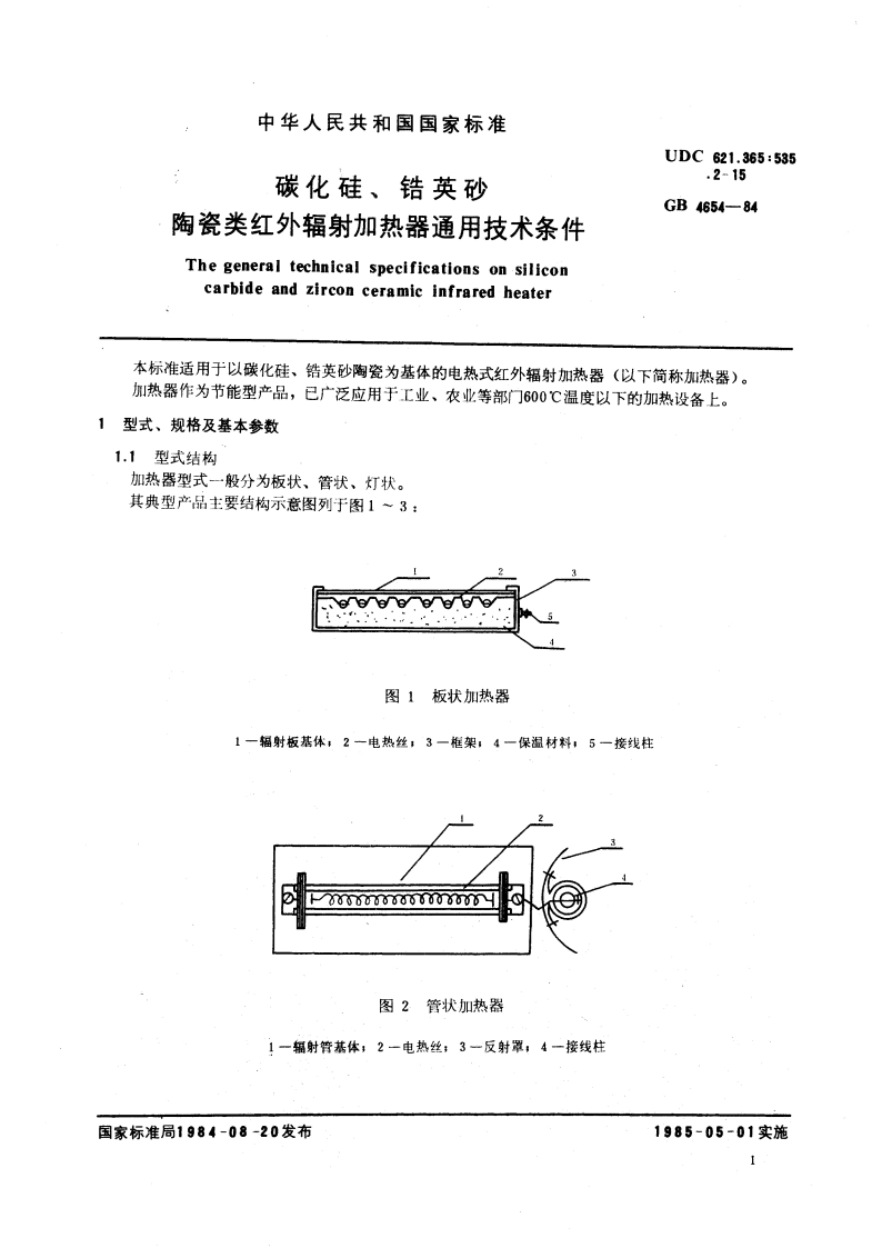 碳化硅、锆英砂、陶瓷类红外辐射加热器通用技术条件 GBT 4654-1984.pdf_第3页