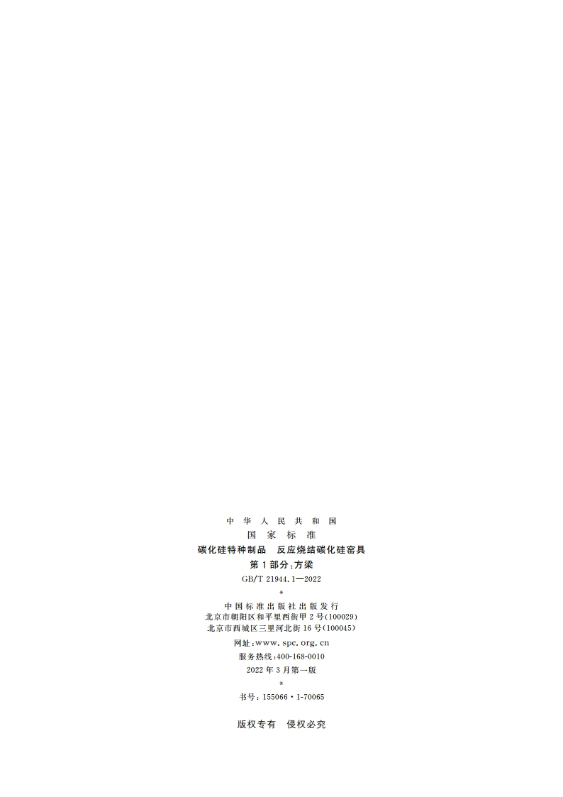 碳化硅特种制品 反应烧结碳化硅窑具 第1部分：方梁 GBT 21944.1-2022.pdf_第2页