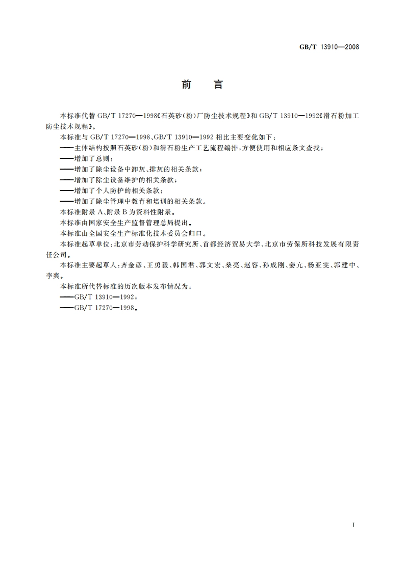 石英砂(粉)厂、滑石粉厂防尘技术规程 GBT 13910-2008.pdf_第2页
