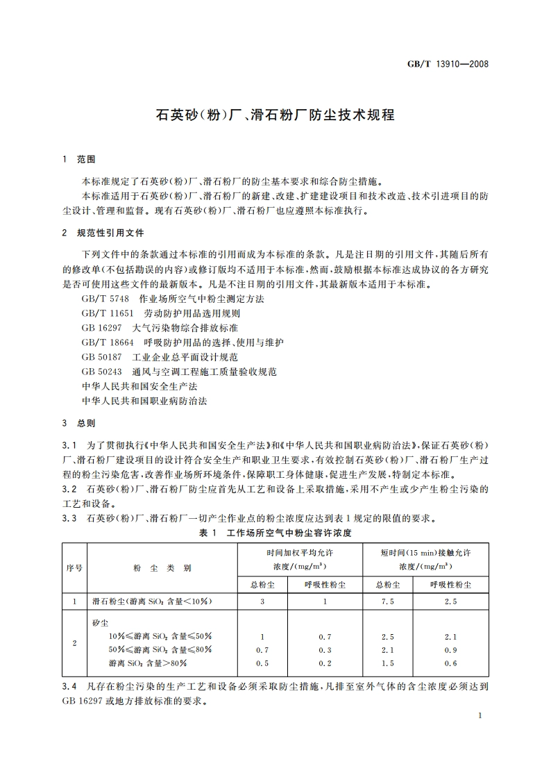 石英砂(粉)厂、滑石粉厂防尘技术规程 GBT 13910-2008.pdf_第3页