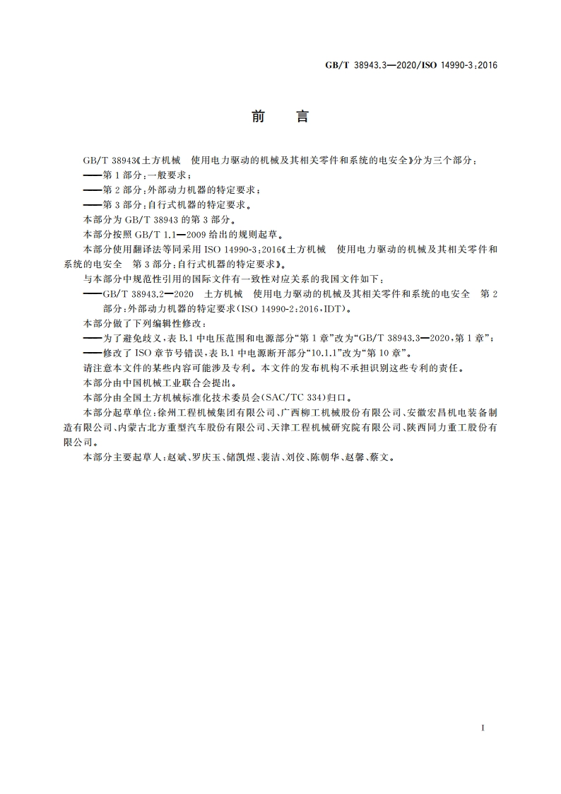土方机械 使用电力驱动的机械及其相关零件和系统的电安全第3部分：自行式机器的特定要求 GBT 38943.3-2020.pdf_第3页