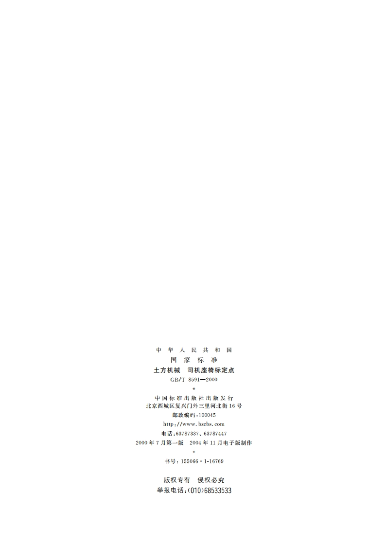 土方机械 司机座椅标定点 GBT 8591-2000.pdf_第2页