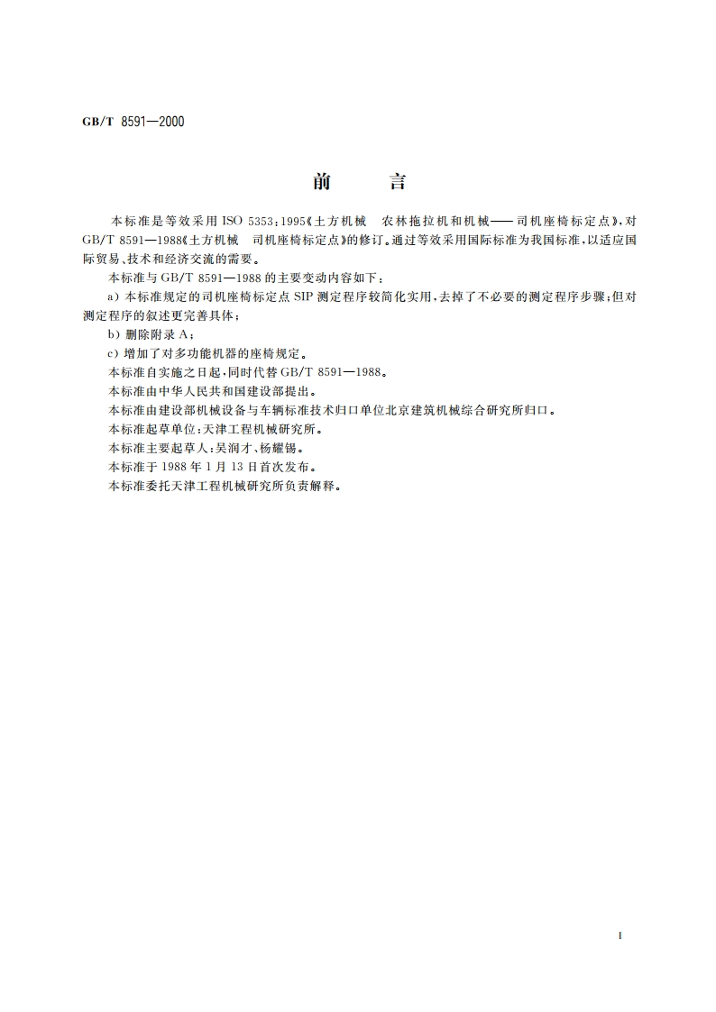 土方机械 司机座椅标定点 GBT 8591-2000.pdf_第3页