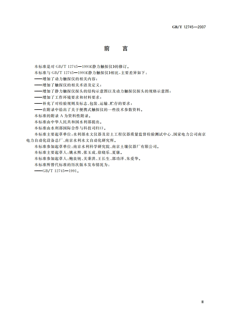 土工试验仪器 触探仪 GBT 12745-2007.pdf_第3页