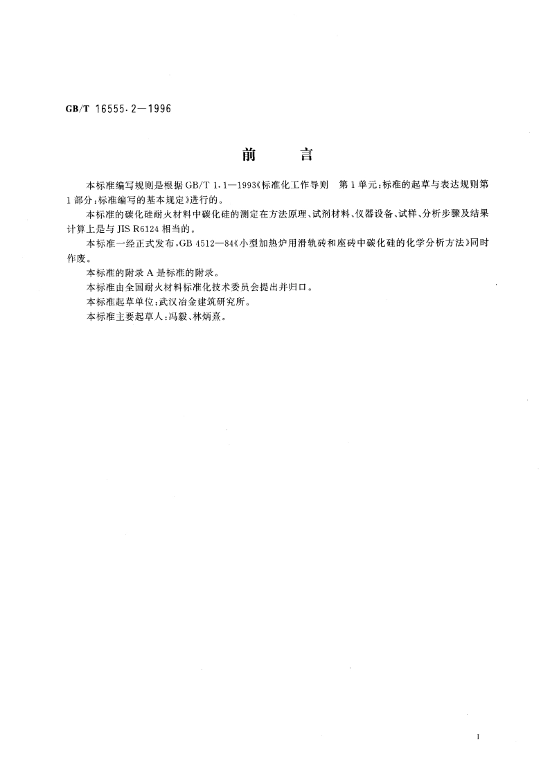 碳化硅耐火材料化学分析方法 气体容量法测定碳化硅量 GBT 16555.2-1996.pdf_第3页