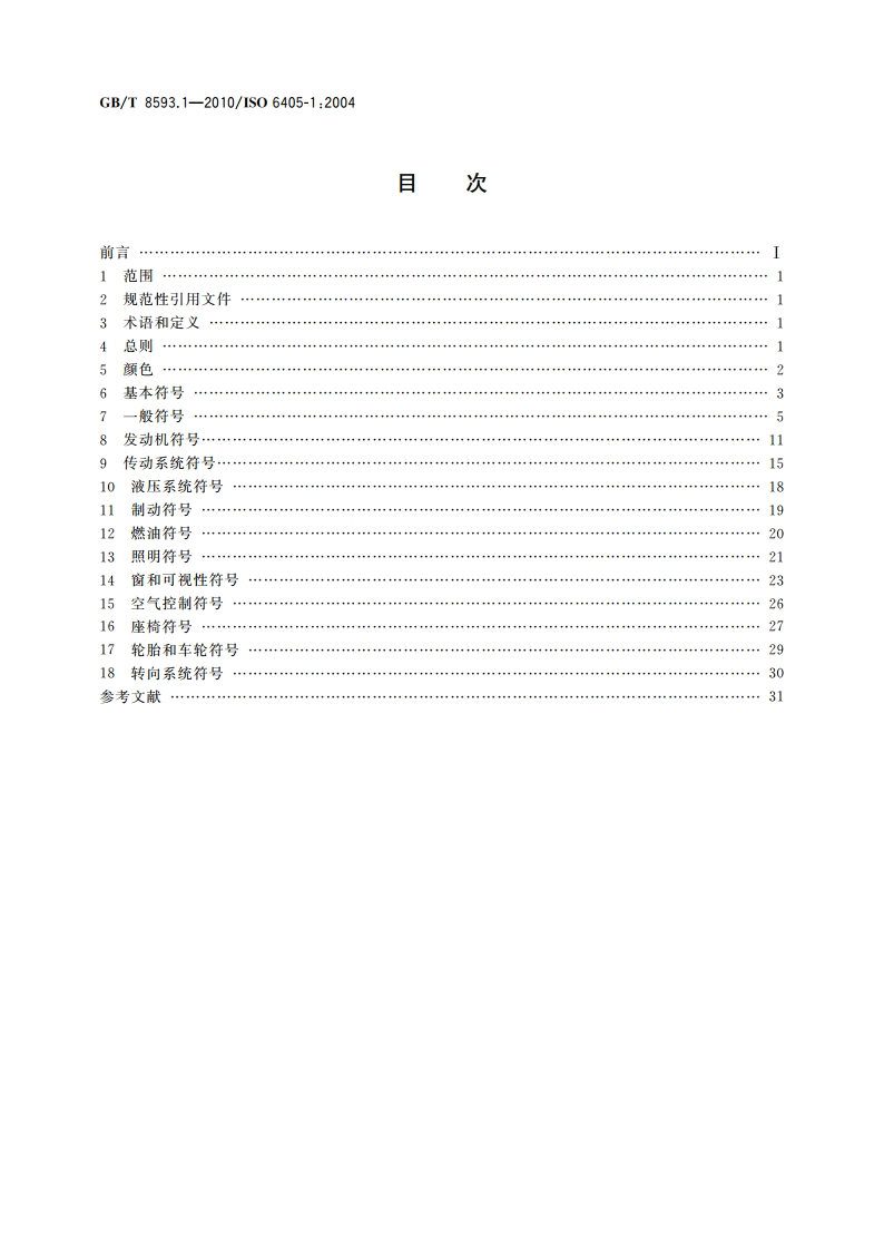 土方机械 司机操纵装置和其他显示装置用符号 第1部分：通用符号 GBT 8593.1-2010.pdf_第2页