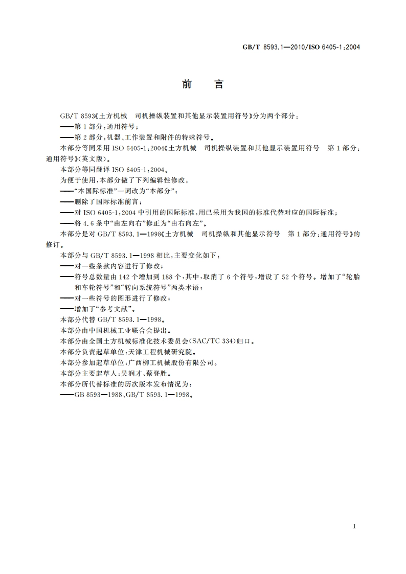 土方机械 司机操纵装置和其他显示装置用符号 第1部分：通用符号 GBT 8593.1-2010.pdf_第3页