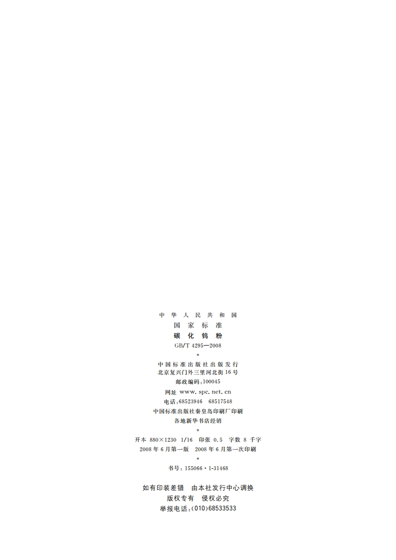碳化钨粉 GBT 4295-2008.pdf_第2页
