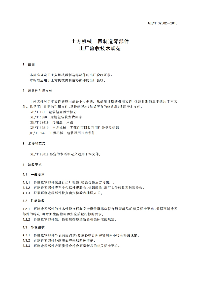 土方机械 再制造零部件 出厂验收技术规范 GBT 32802-2016.pdf_第3页