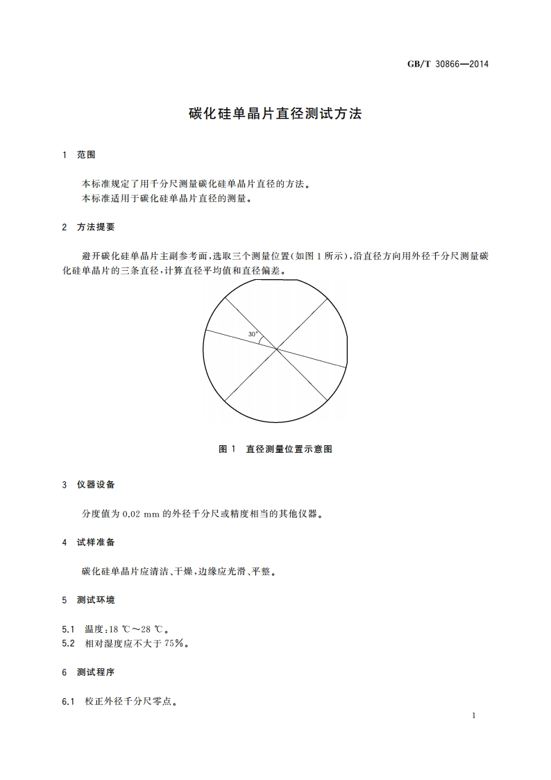 碳化硅单晶片直径测试方法 GBT 30866-2014.pdf_第3页