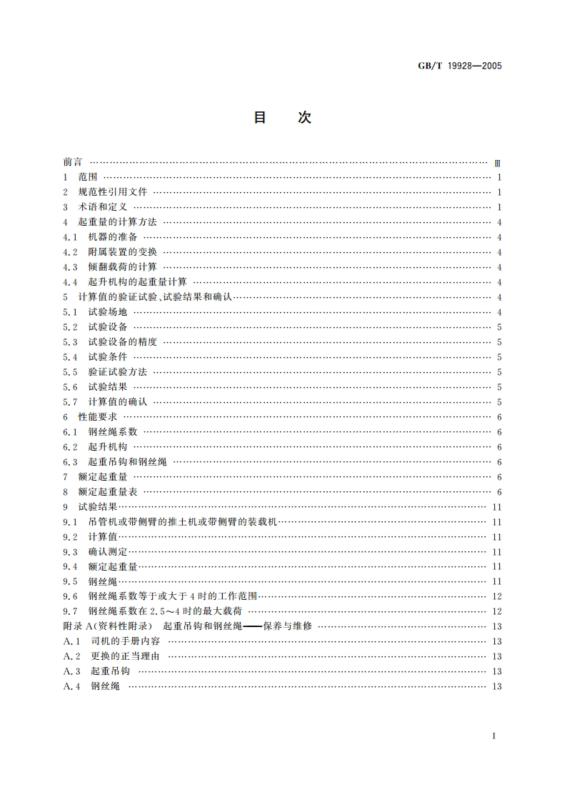 土方机械 吊管机和安装侧臂的轮胎式推土机或装载机的起重量 GBT 19928-2005.pdf_第2页