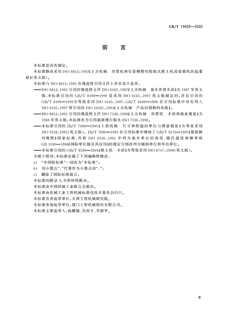 土方机械 吊管机和安装侧臂的轮胎式推土机或装载机的起重量 GBT 19928-2005.pdf_第3页