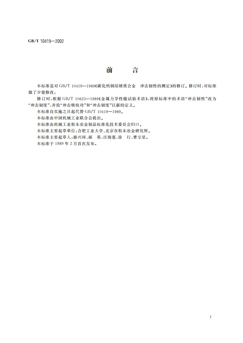 碳化钨钢结硬质合金 冲击韧度的测定 GBT 10419-2002.pdf_第2页