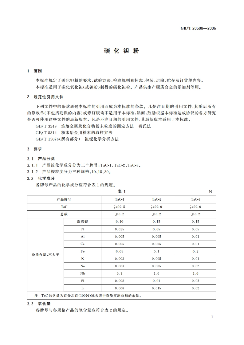 碳化钽粉 GBT 20508-2006.pdf_第3页