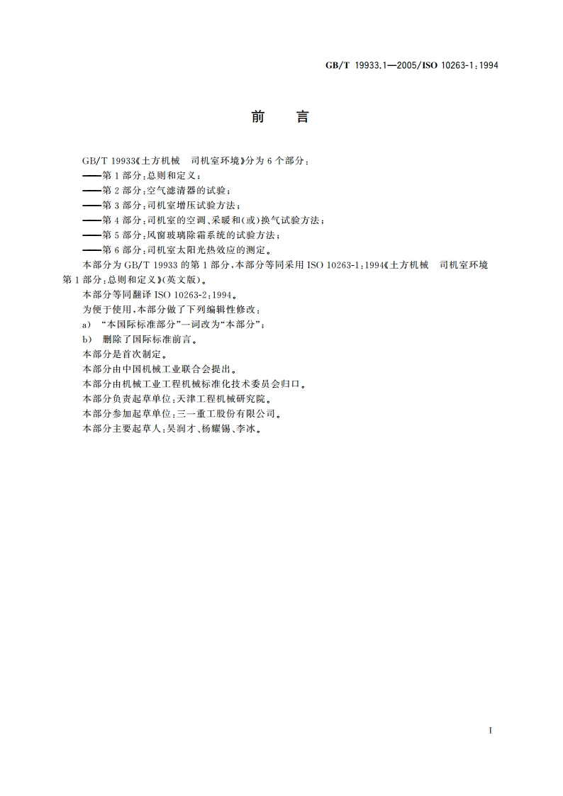 土方机械 司机室环境 第1部分：总则和定义 GBT 19933.1-2005.pdf_第2页