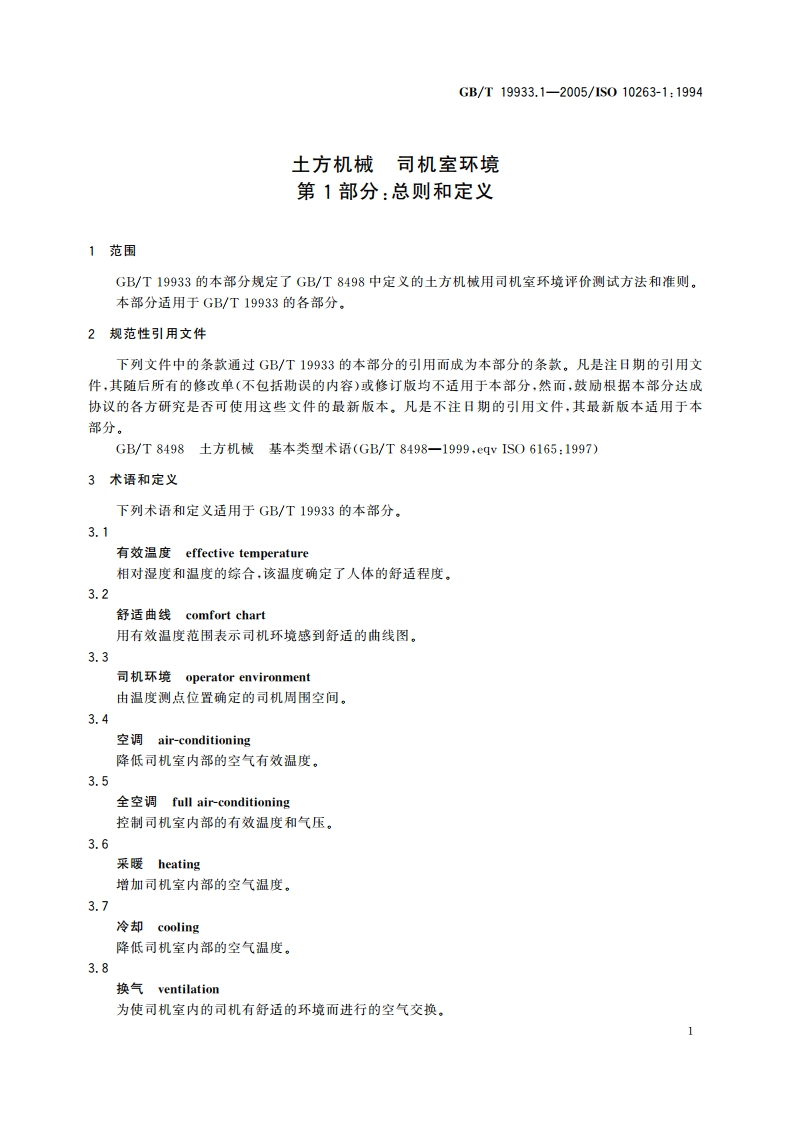 土方机械 司机室环境 第1部分：总则和定义 GBT 19933.1-2005.pdf_第3页