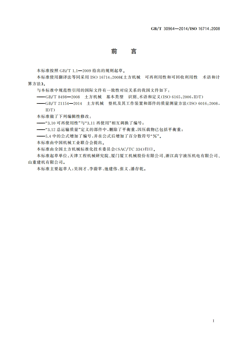 土方机械 可再利用性和可回收利用性 术语和计算方法 GBT 30964-2014.pdf_第3页