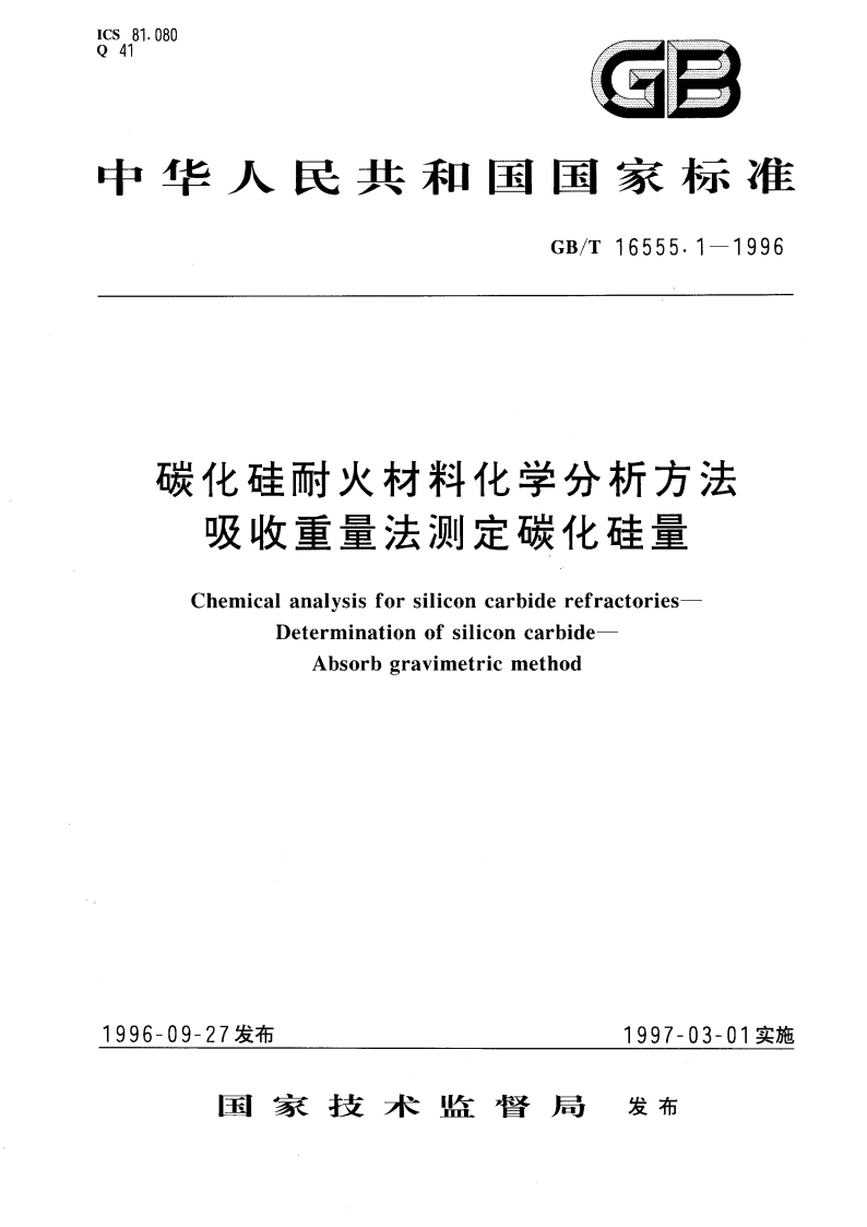 碳化硅耐火材料化学分析方法 吸收重量法测定碳化硅量 GBT 16555.1-1996.pdf_第1页