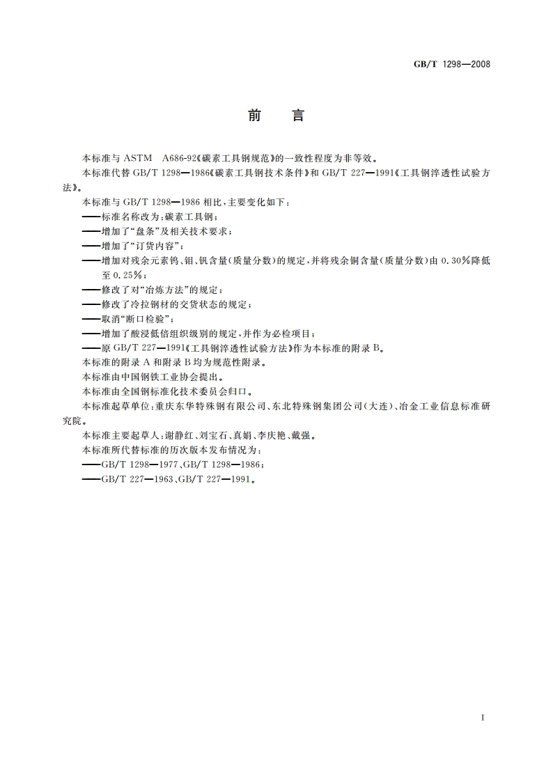 碳素工具钢 GBT 1298-2008.pdf_第2页