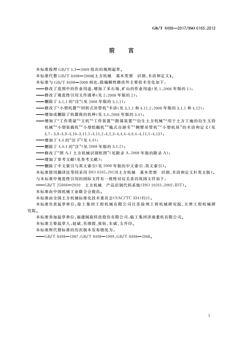 土方机械 基本类型识别、术语和定义 GBT 8498-2017.pdf_第2页