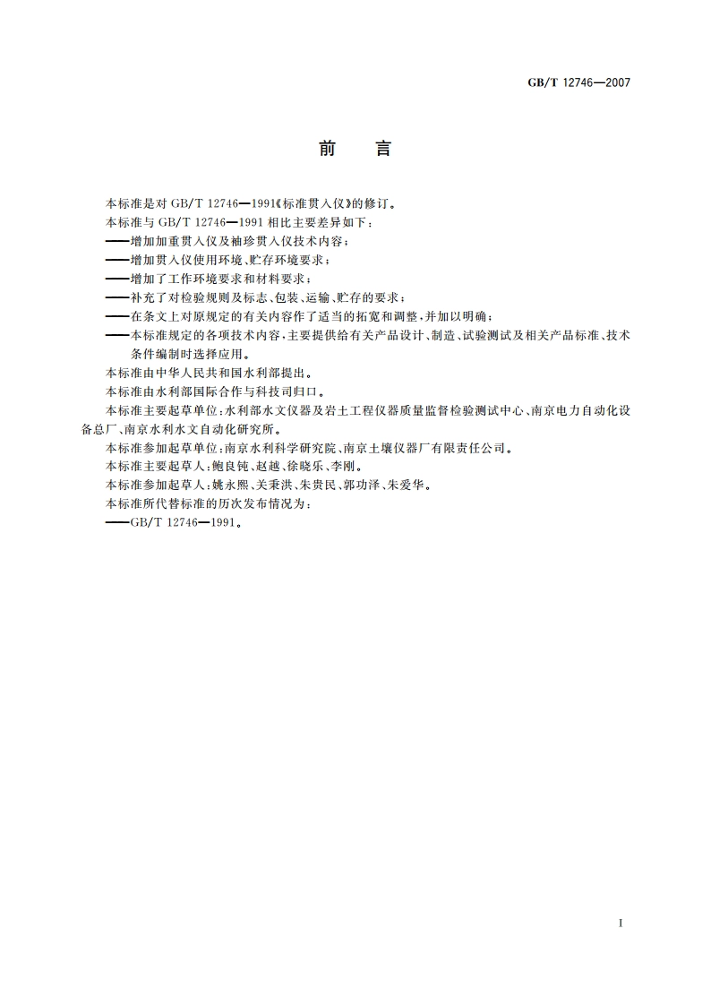 土工试验仪器 贯入仪 GBT 12746-2007.pdf_第2页