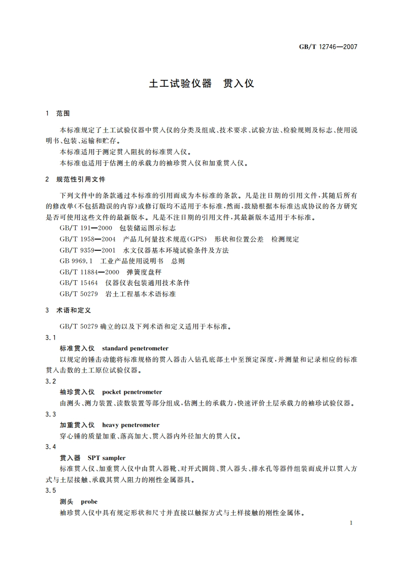 土工试验仪器 贯入仪 GBT 12746-2007.pdf_第3页