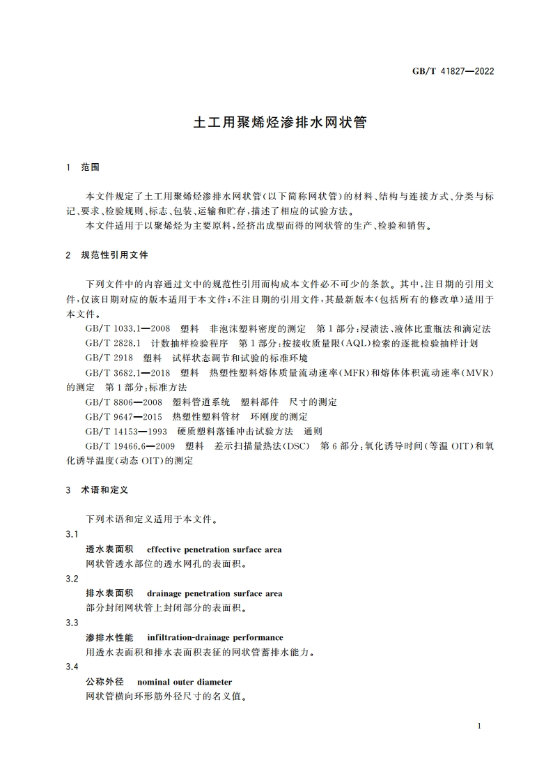 土工用聚烯烃渗排水网状管 GBT 41827-2022.pdf_第3页
