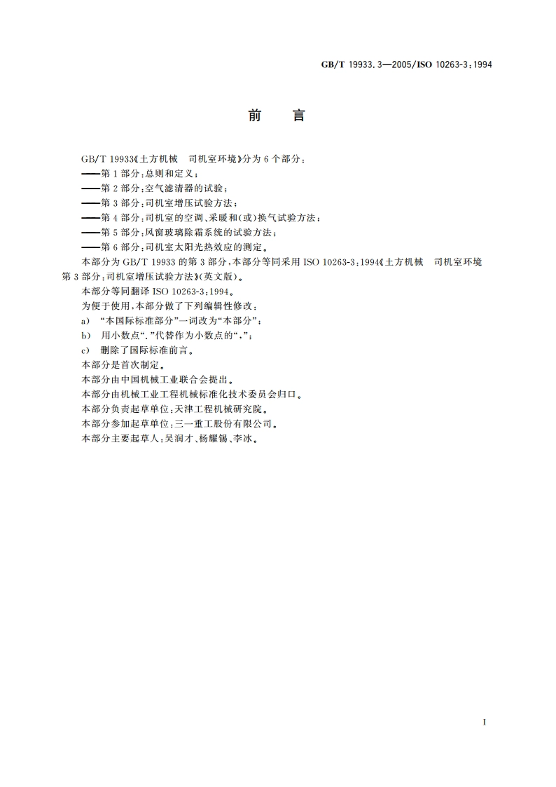 土方机械 司机室环境 第3部分：司机室增压试验方法 GBT 19933.3-2005.pdf_第2页