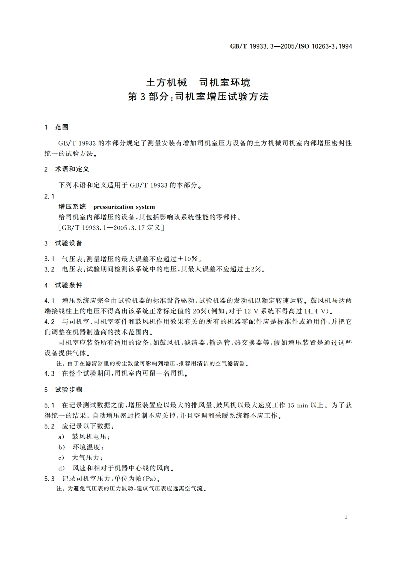 土方机械 司机室环境 第3部分：司机室增压试验方法 GBT 19933.3-2005.pdf_第3页