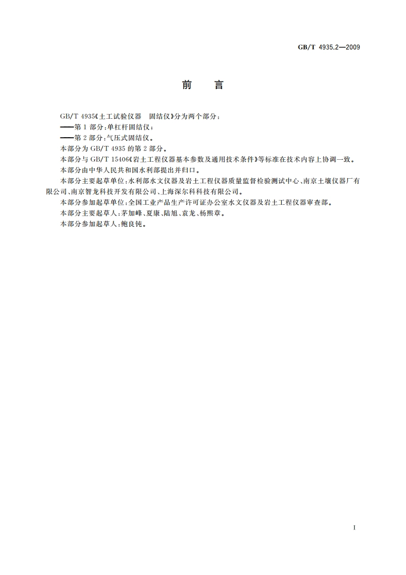 土工试验仪器 固结仪 第2部分气压式固结仪 GBT 4935.2-2009.pdf_第2页