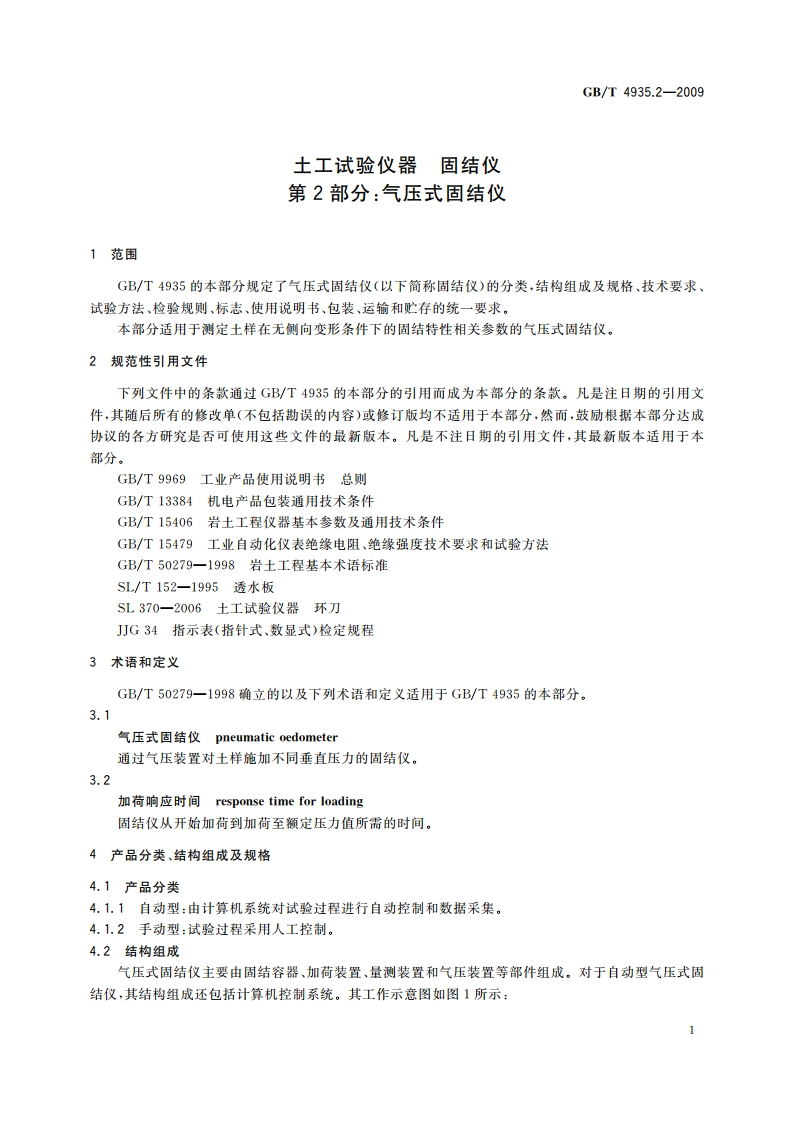 土工试验仪器 固结仪 第2部分气压式固结仪 GBT 4935.2-2009.pdf_第3页