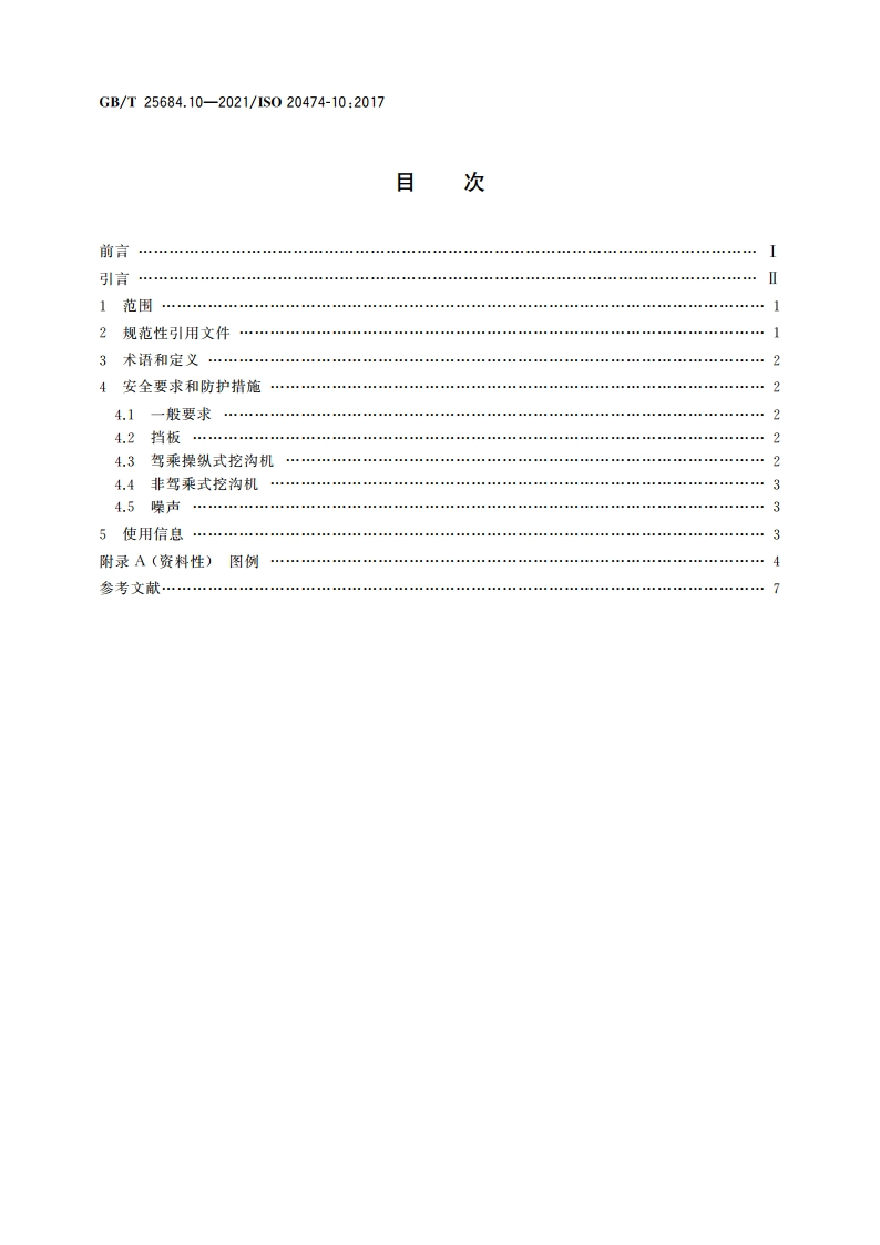 土方机械 安全 第10部分：挖沟机的要求 GBT 25684.10-2021.pdf_第2页
