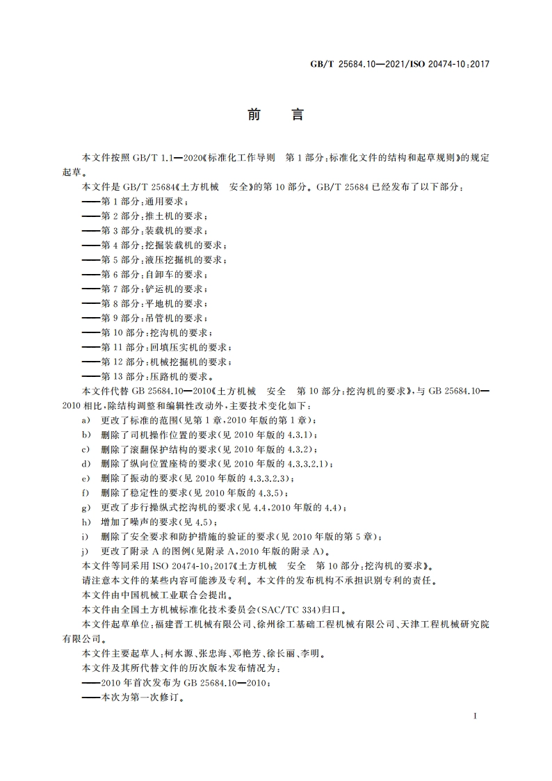 土方机械 安全 第10部分：挖沟机的要求 GBT 25684.10-2021.pdf_第3页