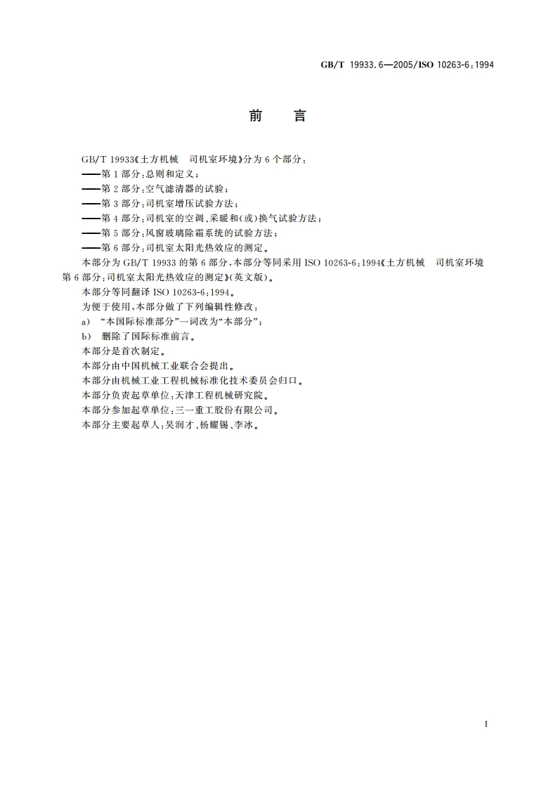 土方机械 司机室环境 第6部分：司机室太阳光热效应的测定 GBT 19933.6-2005.pdf_第2页