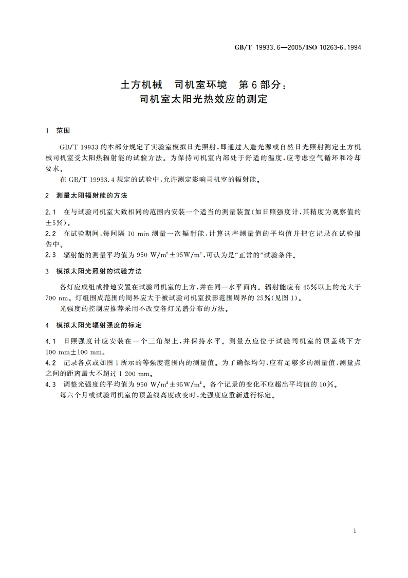 土方机械 司机室环境 第6部分：司机室太阳光热效应的测定 GBT 19933.6-2005.pdf_第3页