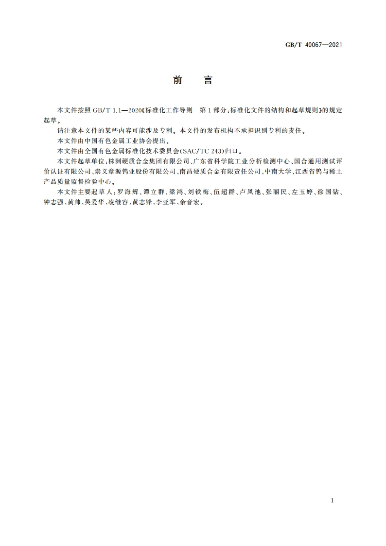 碳化钨粉末微观组织及缺陷检测方法 GBT 40067-2021.pdf_第2页