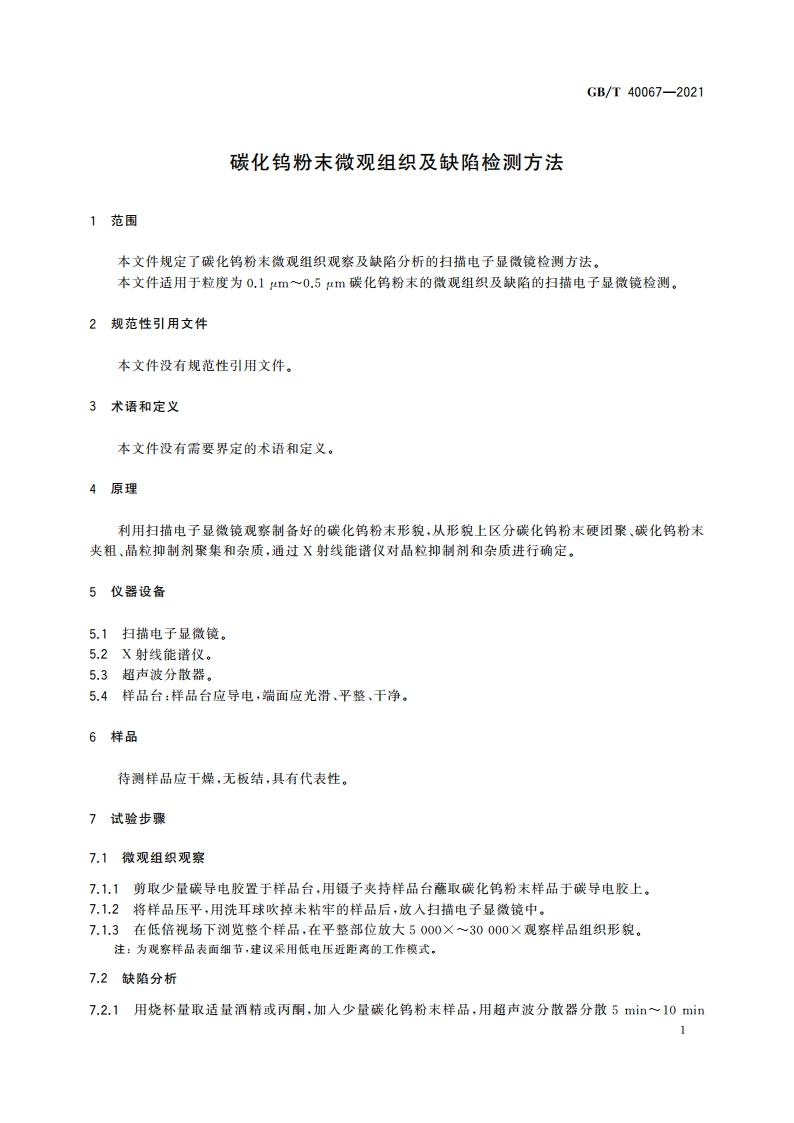 碳化钨粉末微观组织及缺陷检测方法 GBT 40067-2021.pdf_第3页