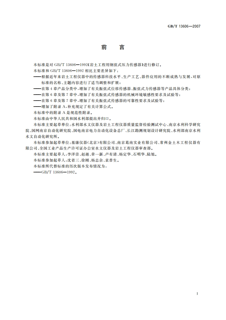 土工试验仪器 岩土工程仪器振弦式传感器通用技术条件 GBT 13606-2007.pdf_第2页