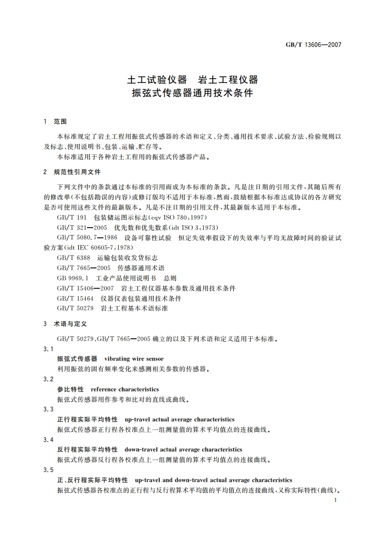 土工试验仪器 岩土工程仪器振弦式传感器通用技术条件 GBT 13606-2007.pdf_第3页